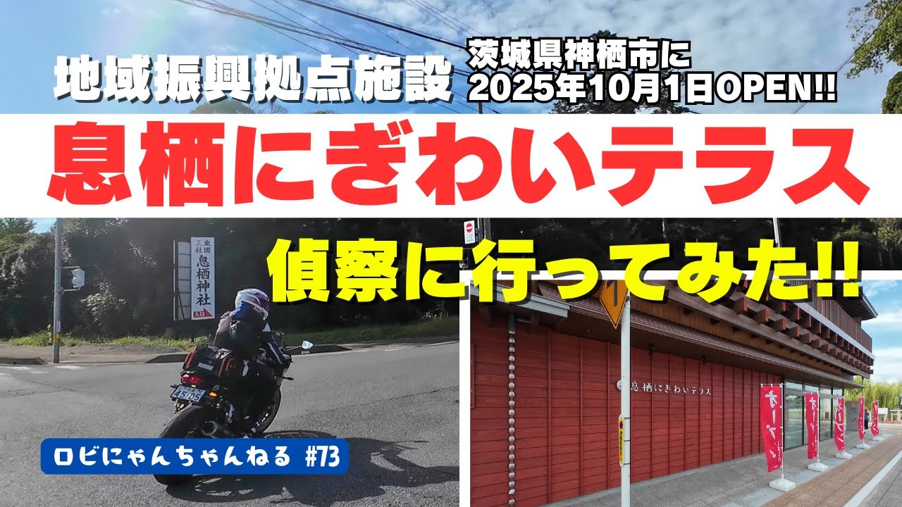 【バイク女子】「息栖にぎわいテラス」がオープン!!