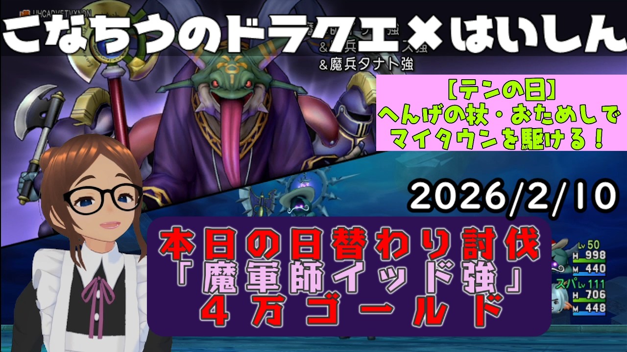 【ライブ配信】 #DQX  本日（2026/2/10）の「日替わり討伐」配信はっじまっるよー！＋「テンの日」イベントを味わいたい！【こなちうのこなちゃんねる】