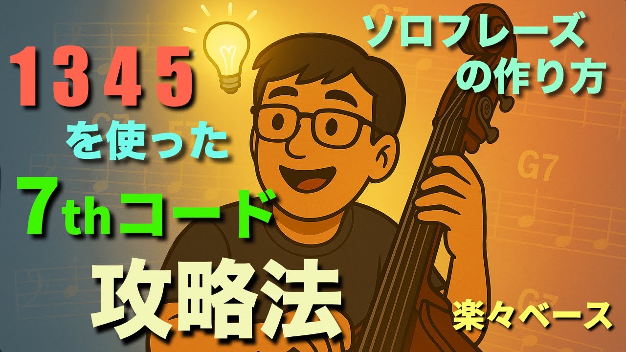 【7thコードの本質】これを知らずに７thコードを攻略できません！