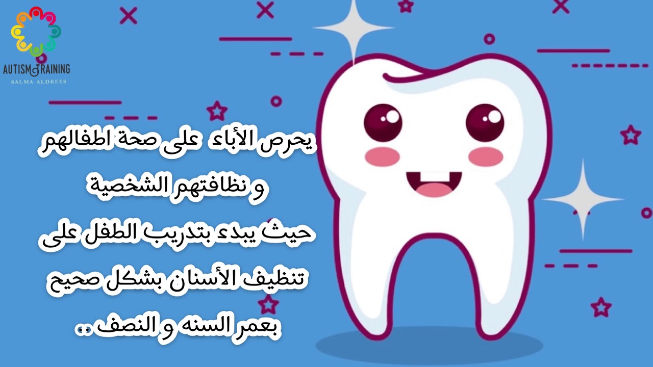 تنظيف الأسنان للأطفال من ذوي التوحد