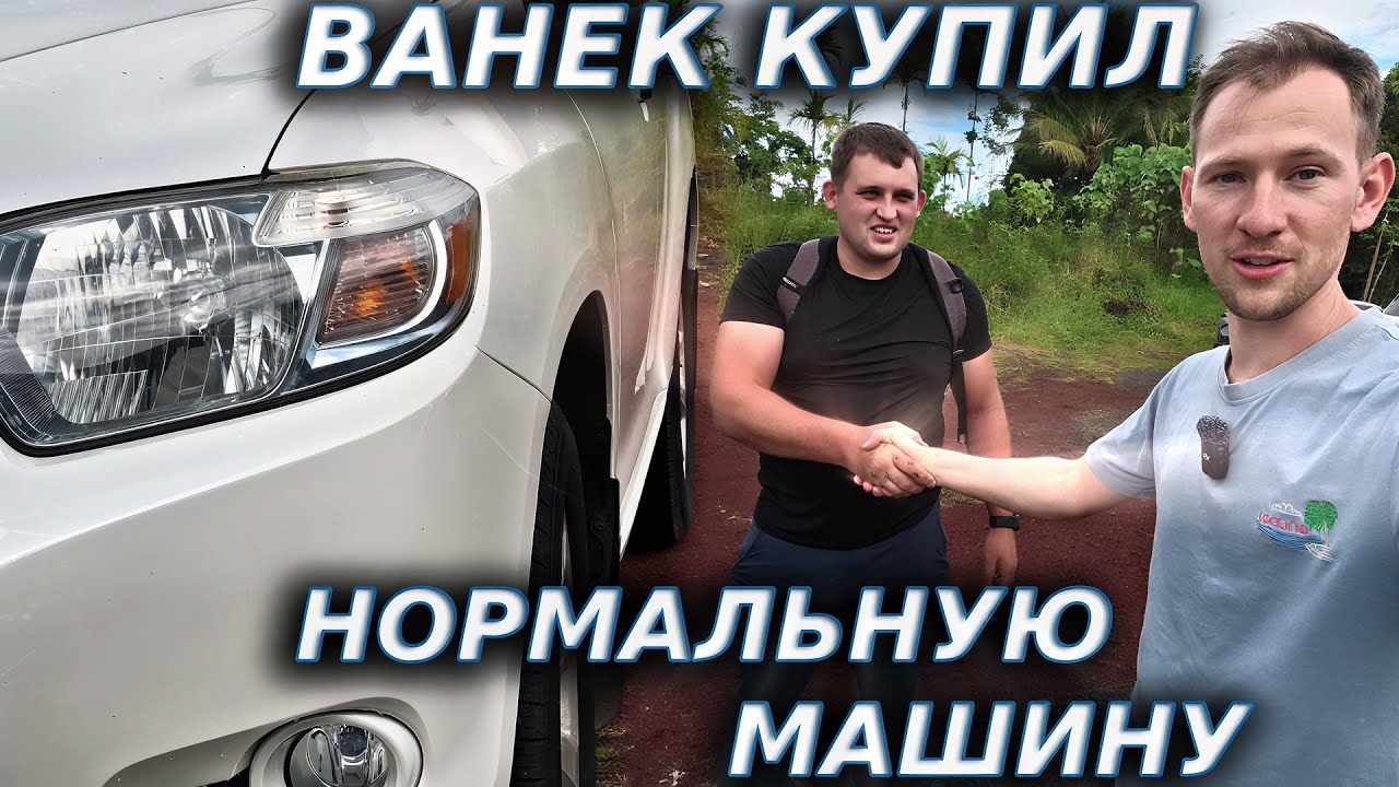 НА ЧЁМ БУДЕТ ГОНЯТЬ ВАНЕК НА ГАВАЙЯХ?!