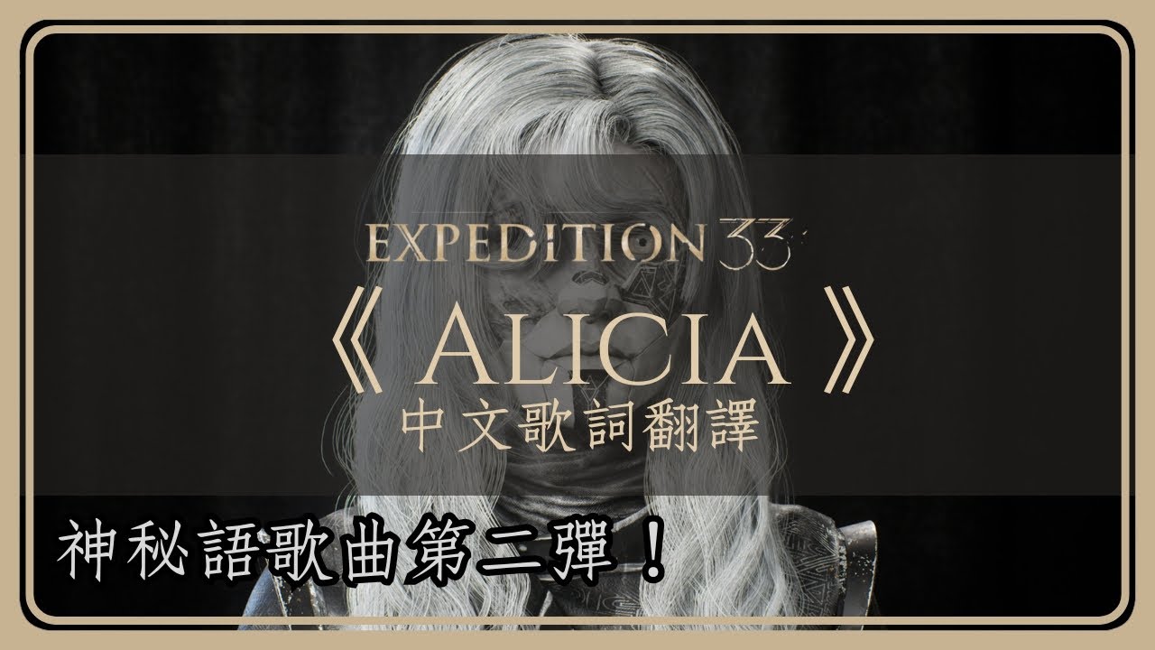【Clair Obscur : Expedition 33】《 Alicia 》(艾莉西亞) 中文歌詞翻譯
