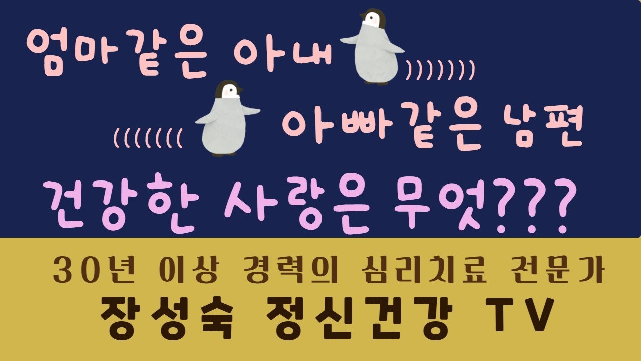 부부의 사랑은 대등할 때 건강하다