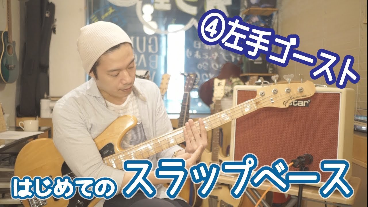 【ベースレッスン【はじめてのスラップベース4/4】左手ゴースト編
