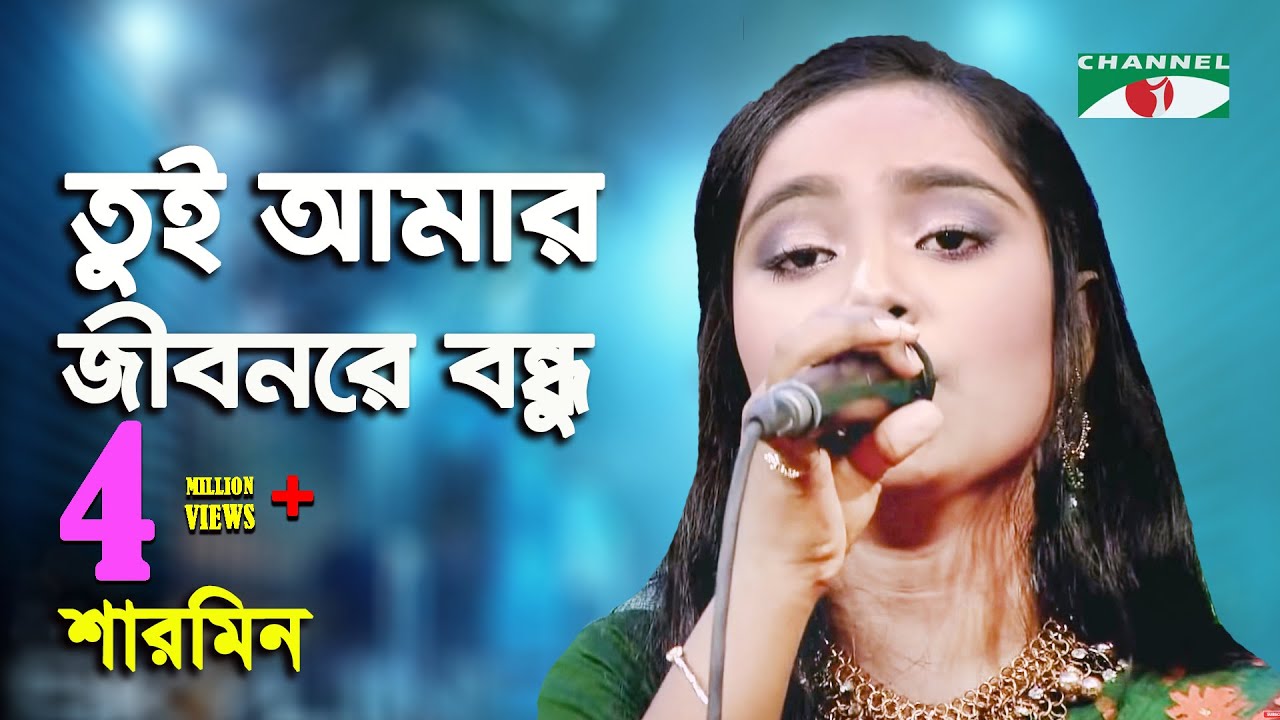 তুই আমার জীবনরে বন্ধু || Tui Amar Jibon Re Bondu || Sharmin || Bangla Folk Song || Channel I || IAV