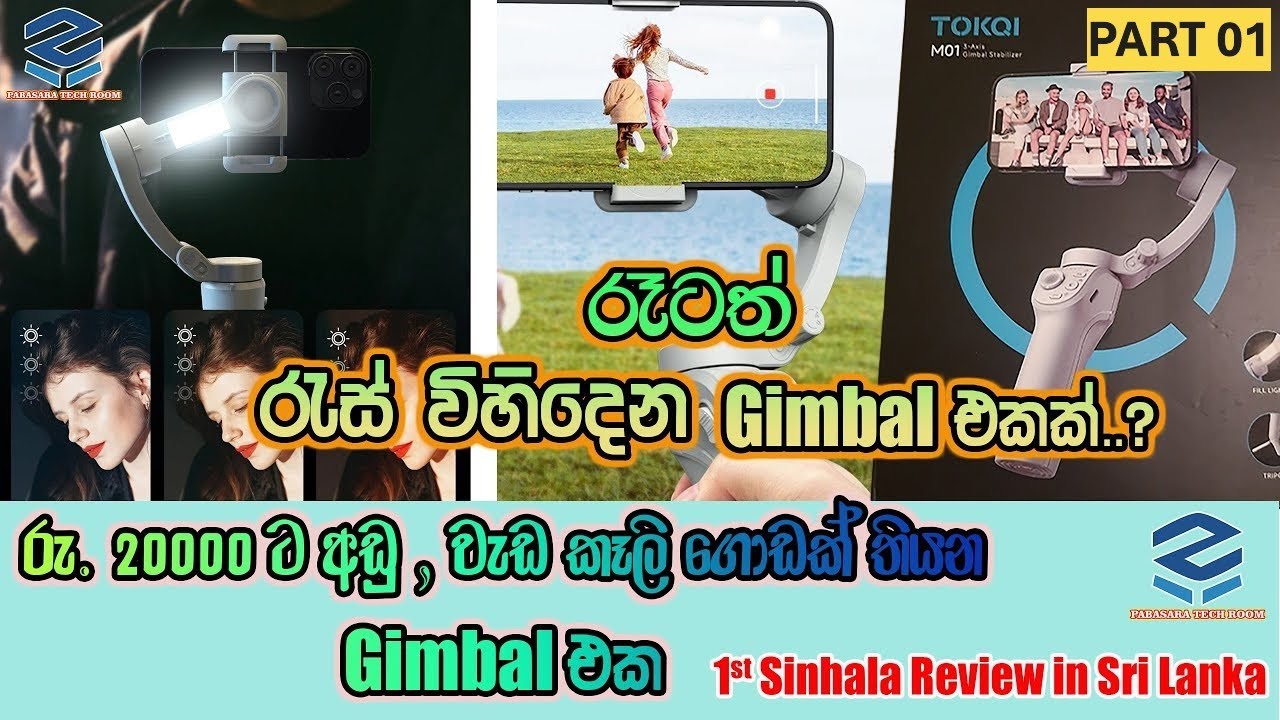 TOKQI M01 3-Axis Gimbal Stabilizer 1st Review in Sri Lanka - Part 01⭕රෑටත් දිලිසෙන Stabilizer එකක්.?