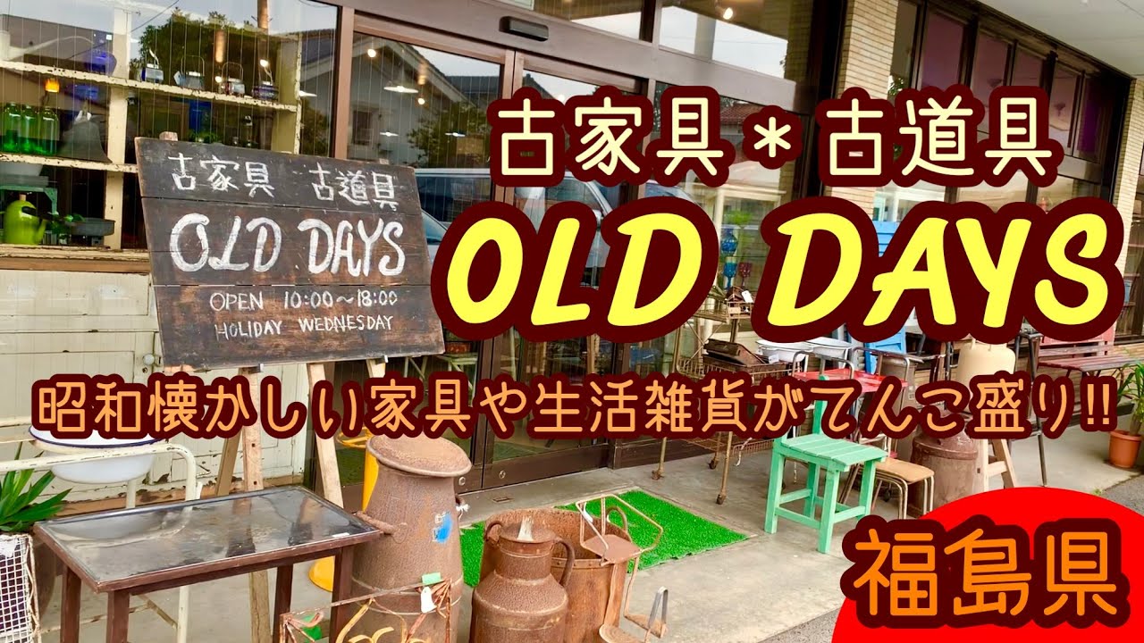 【OLD DAYS】古家具＊古道具がてんこ盛り福島県のOLD DAYS!! 昭和懐かしい家具や生活雑貨に特化したお店。