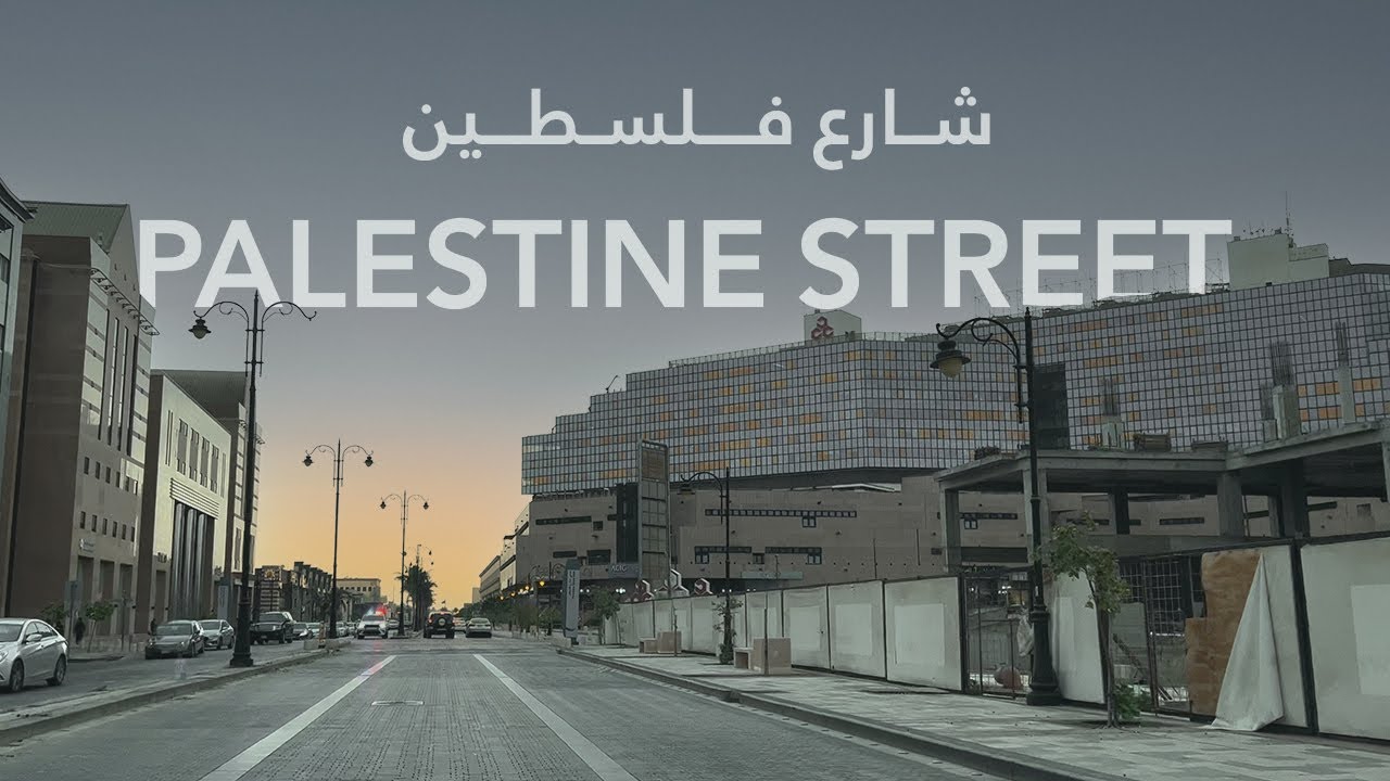 Palestine Street to Al Hamra Corniche 4K | شارع فلسطين الى كورنيش الحمرا