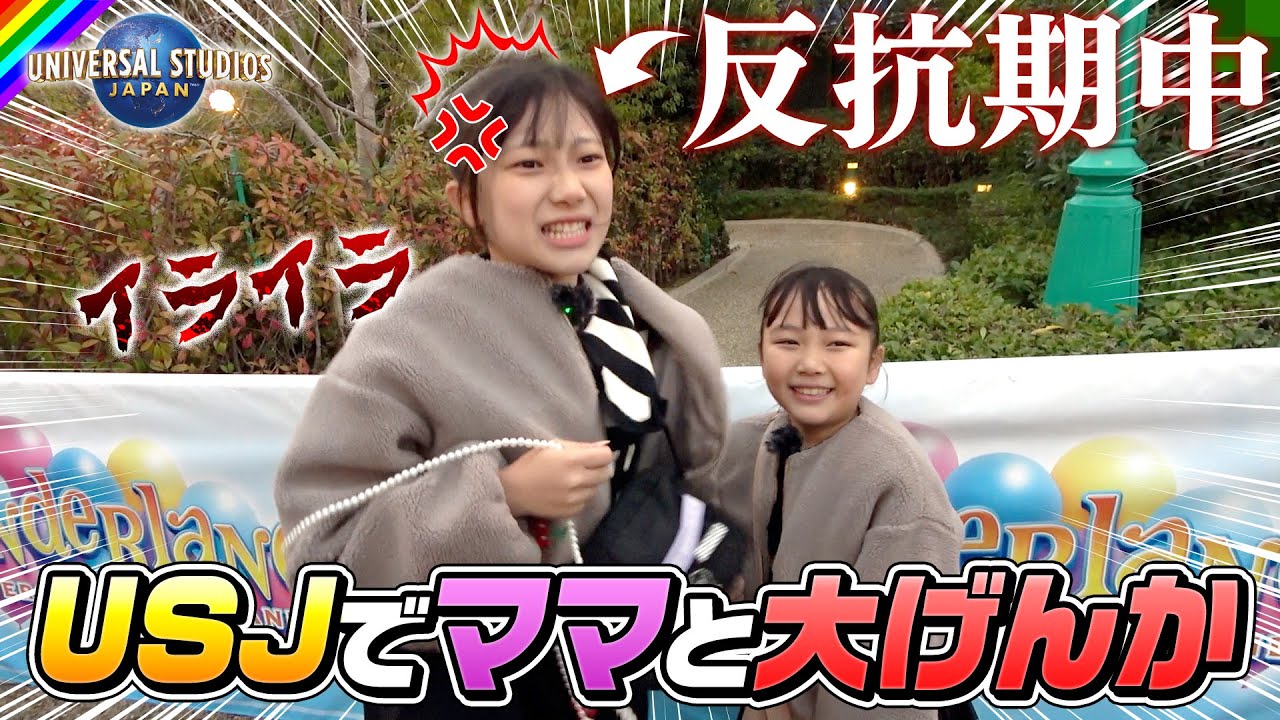 【手つなぎUSJ】反抗期の姉vsウザ絡みする妹！ケンカしたら即帰宅！
