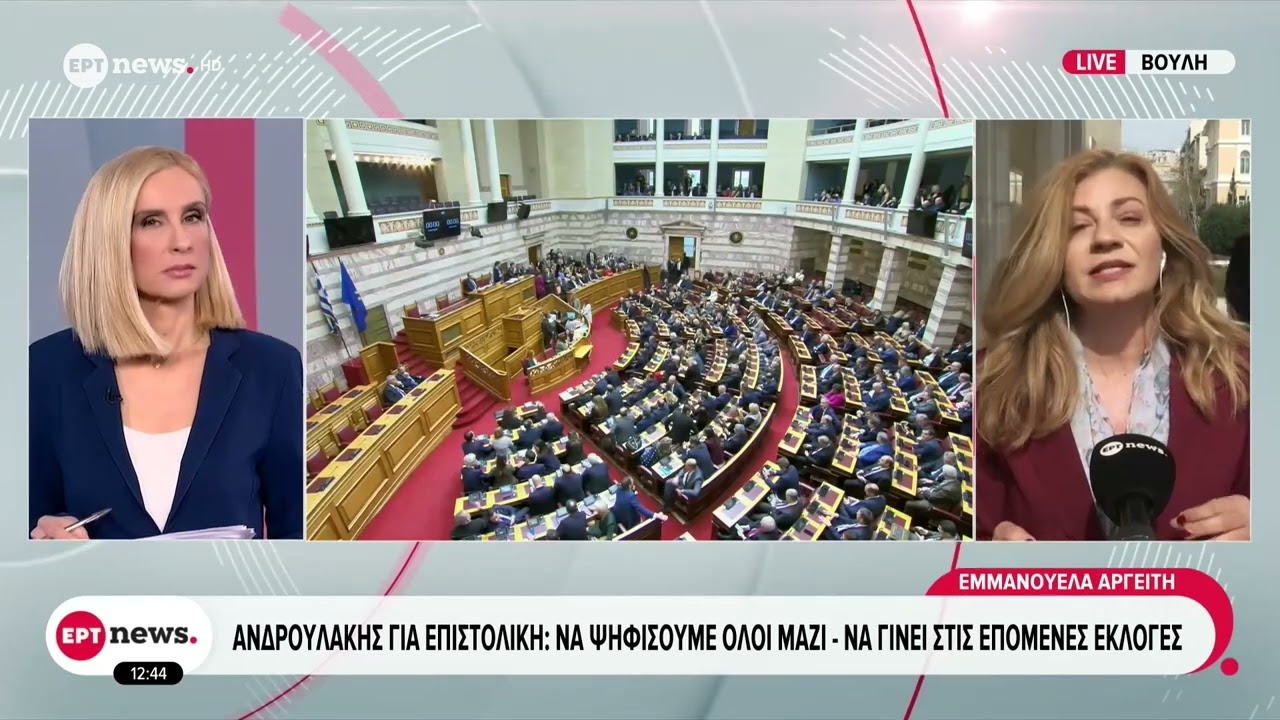 Βουλή: Σε επίπεδο πολιτικών αρχηγών η συζήτηση για την επιστολή ψήφο