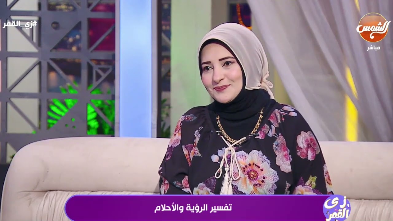 مفسرة الأحلام مليكة أيمن توضح التفسير الصحيح للرؤى والأحلام في الفيديو ده