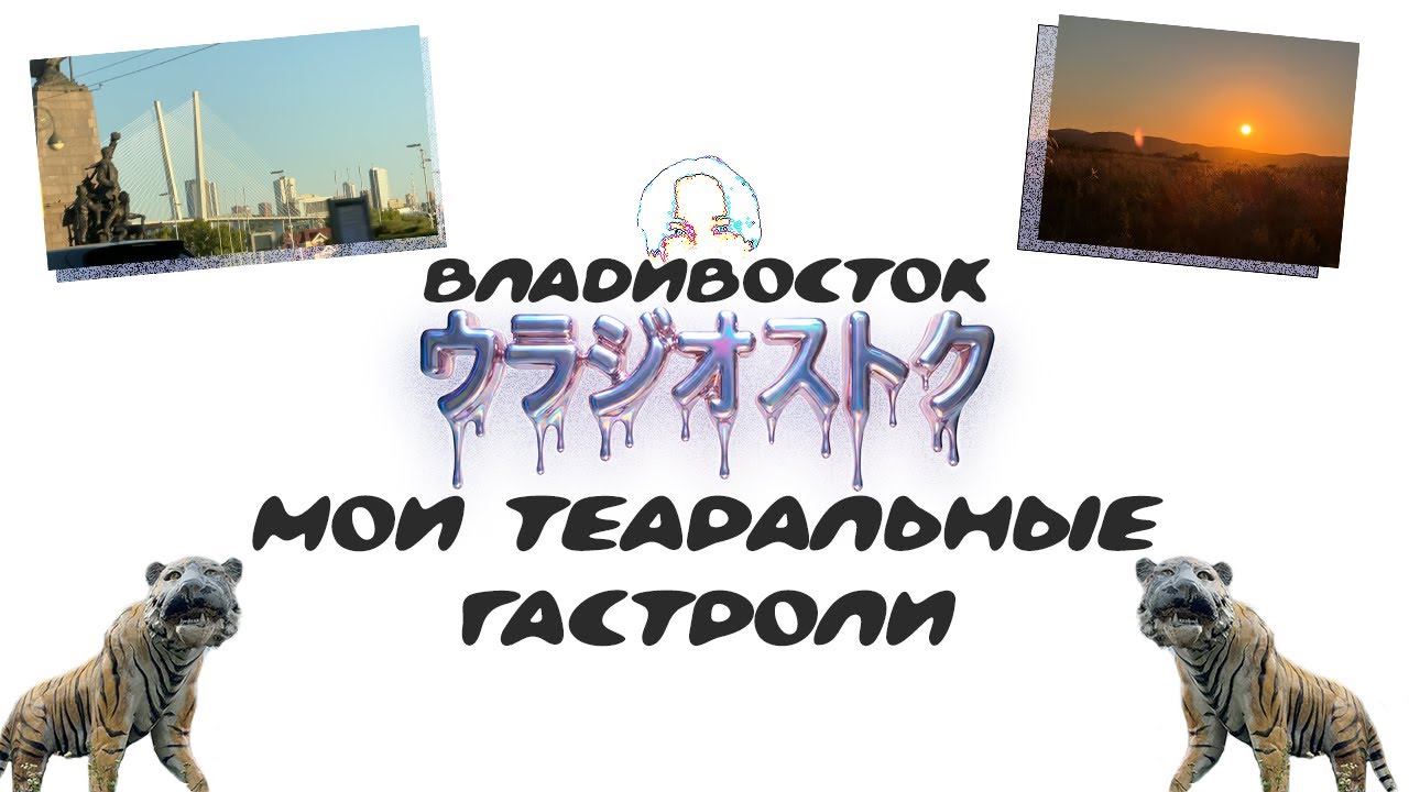 VLOG. Гастроли во Владивосток