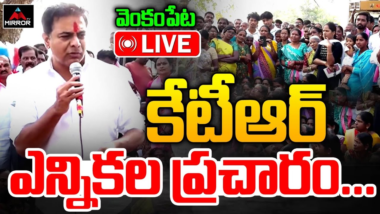 LIVE : సిరిసిల్లలో కేటీఆర్ Live: KTR Municipal Election Campaign at Sircilla | Venkampet | BRS | MT