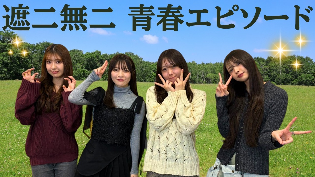 第96回（2/26）#わーすた 「遮二無二 生きる！」MV完コピ青春エピソード✨