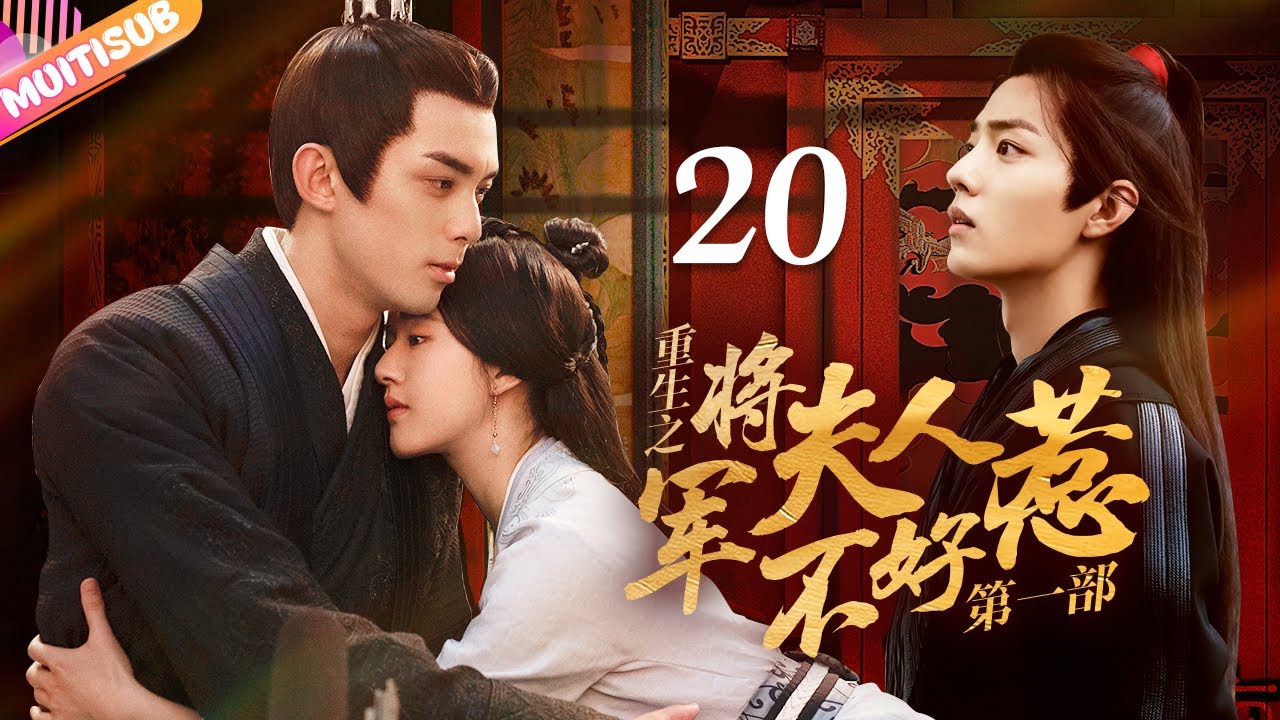 《將軍夫人不好惹Ⅰ》EP20 #赵露思 #吴磊 曖昧偷情💘重生嫡女來復仇💤將軍深夜入閨房強吻她💥#吳磊 #趙露思 #zhaolusi #wulei #lovelikethegalaxy #星汉灿烂