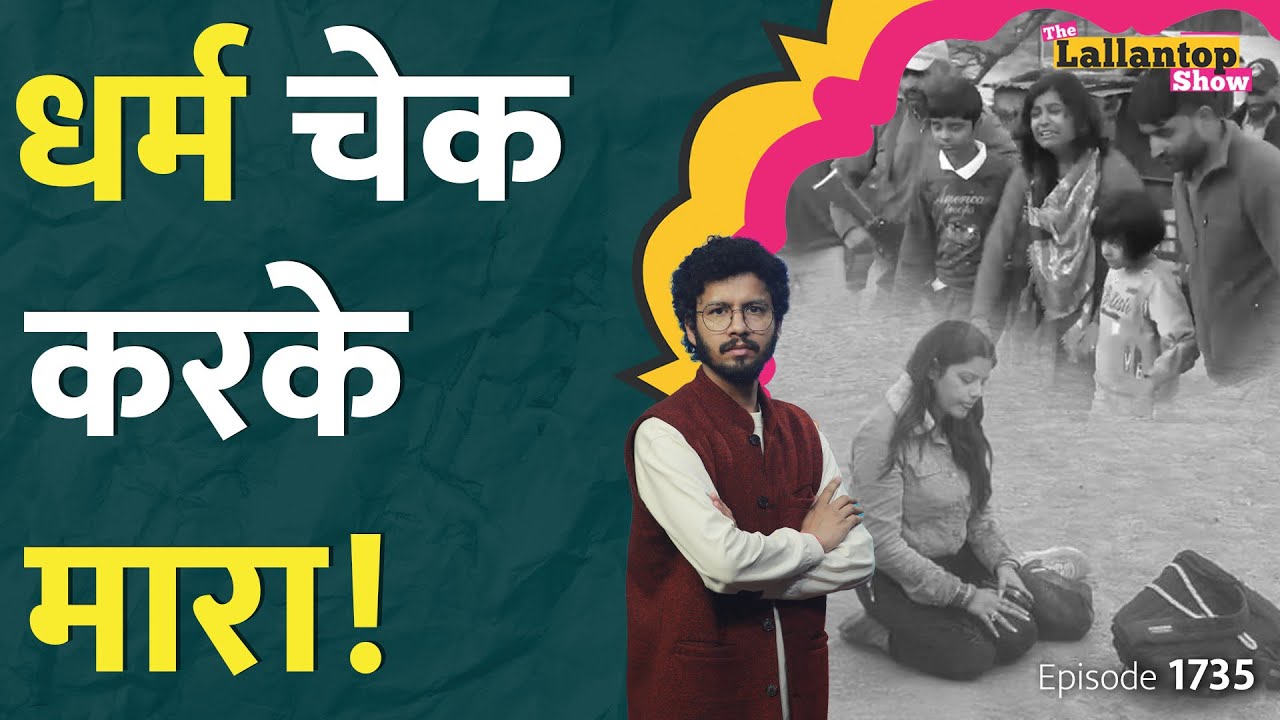 'मोदी से बता दो', Pahalgam Terror Attack: TRF आतंकियों ने पूछा धर्म, चलाई गोली और क्या बोले? LT Show