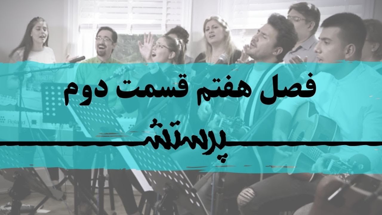 زمانی برای پرستش فصل هفتم قسمت دوم Time for worship