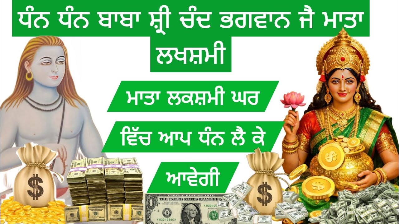 ਧੰਨ ਧੰਨ ਬਾਬਾ ਸ਼੍ਰੀ ਚੰਦ ਭਗਵਾਨ ਜੈ ਮਾਤਾ ਲਖਸ਼ਮੀ ਮਾਤਾ ਲਕਸ਼ਮੀ ਘਰ ਵਿੱਚ ਆਪ ਧੰਨ ਲੈ ਕੇ ਆਵੇਗੀ