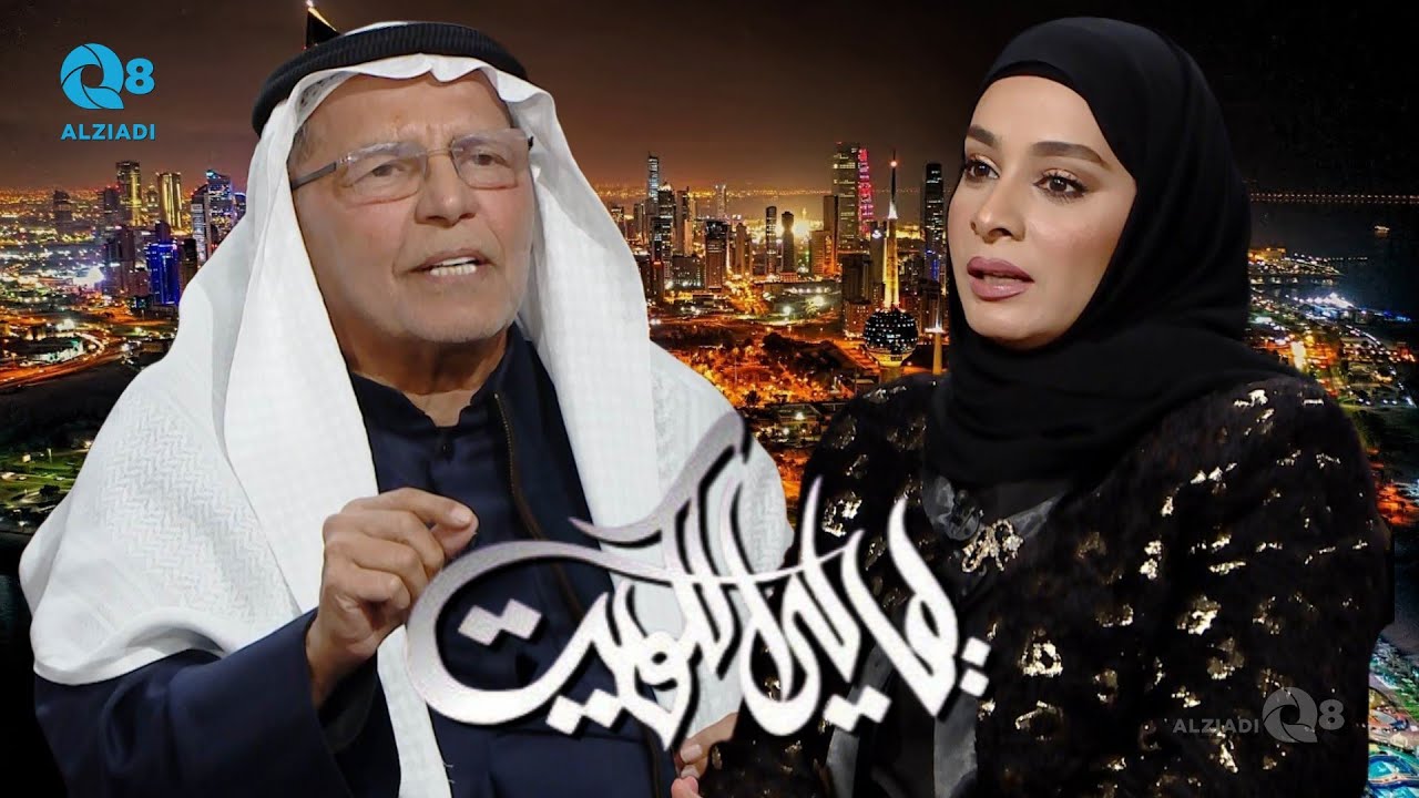 لقاء د.بشير صالح الرشيدي و د.مها الجارالله في برنامج (ليالي الكويت) عن حقوق الأبناء