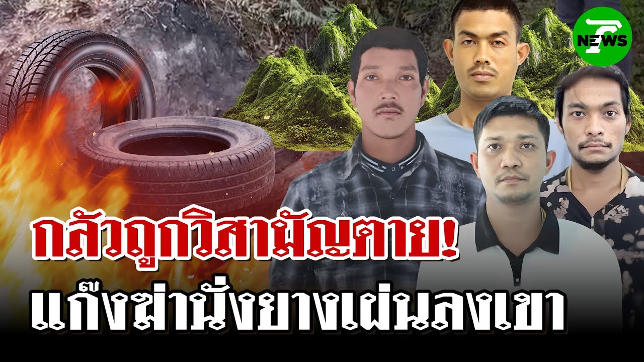 แกะรอย 4 มือฆ่าเผานั่งยาง ล่าสุดลงเขาหนีตาย กลัวโดนวิสามัญ! | 15 พ.ค. 68 | ไทยรัฐนิวส์โชว์