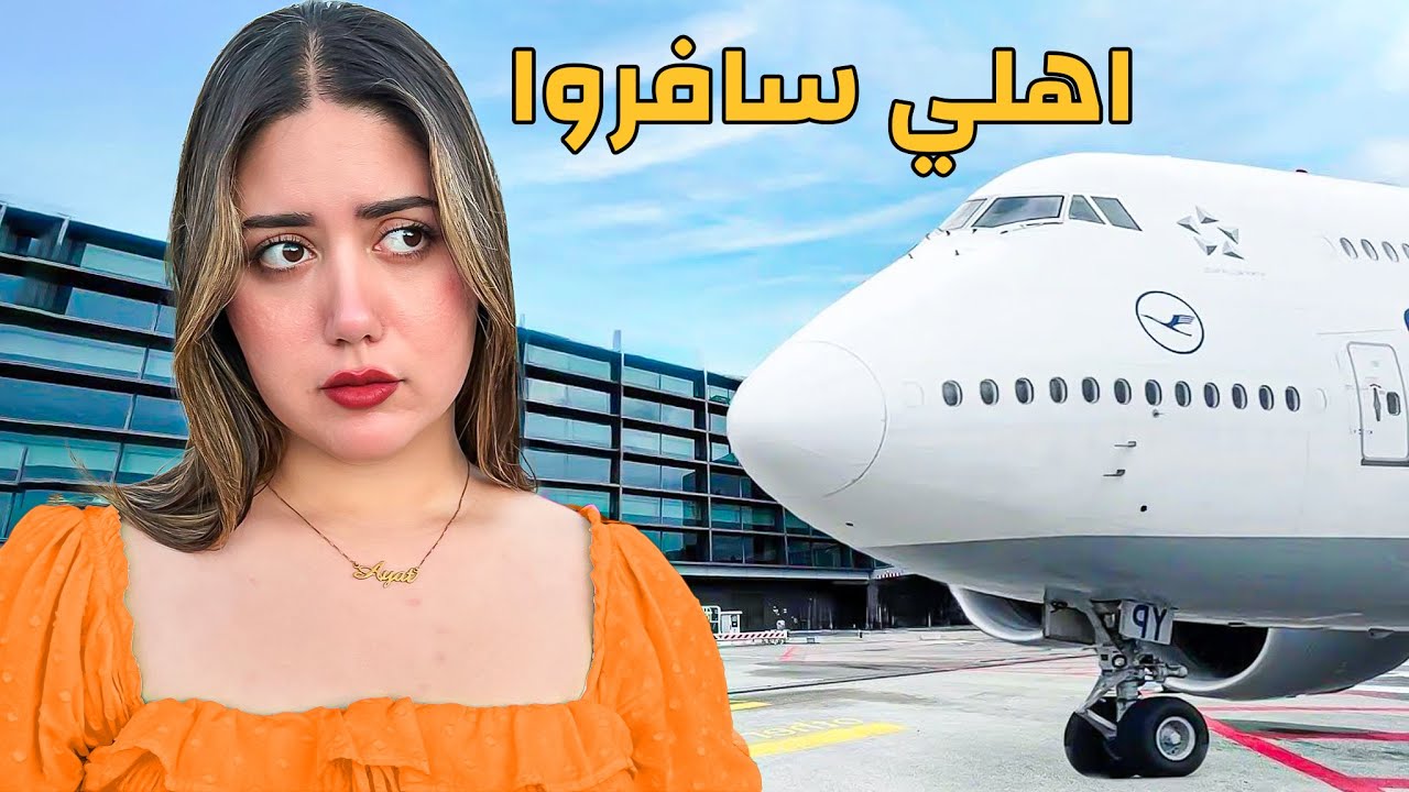 يوم سفر اهلي..