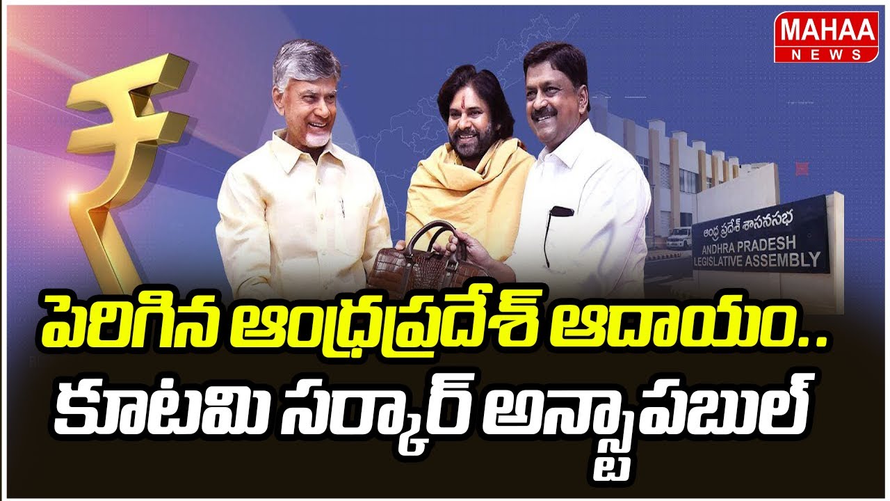 పెరిగిన ఆంధ్రప్రదేశ్ ఆదాయం.. కూటమి సర్కార్ అన్స్టాపబుల్ | CM Chandrababu | Mahaa News