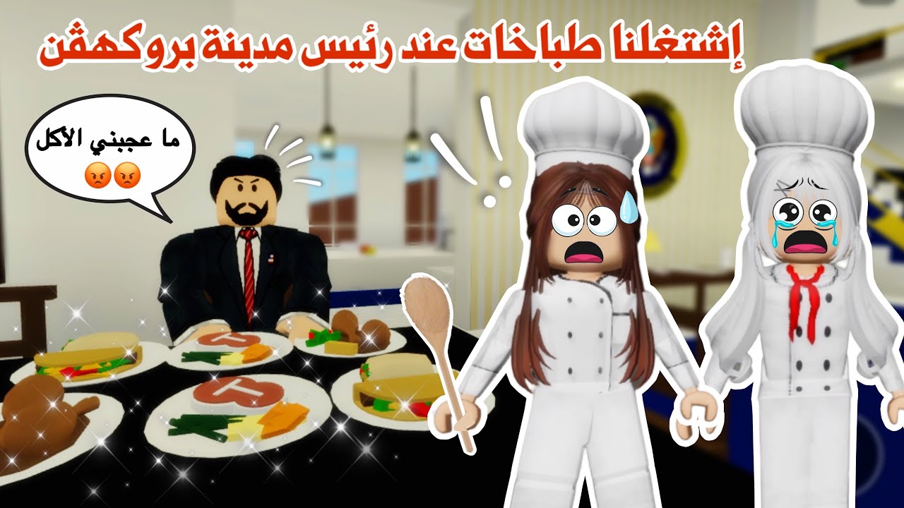 إشتغلنا طباخات👩‍🍳عند رئيس مدينة بروك هاڤن في القصر الجديد✨تتوقعو الرئيس عجبه طبخنا ؟!😥 |roblox
