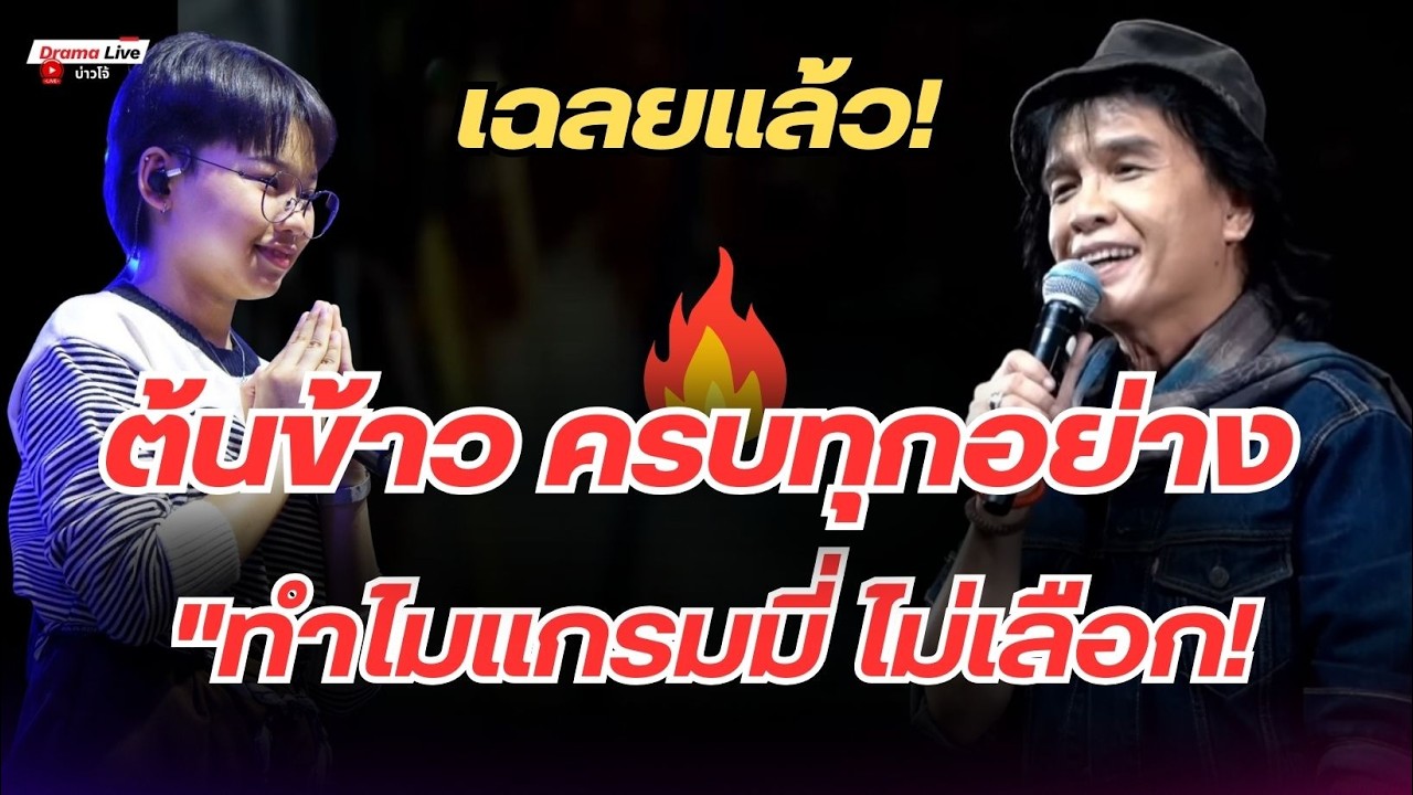 สุดช็อก! ครูสลา เฉลยแล้ว! ครบทุกอย่าง แต่ทำไมแกรมมี่ ถึงไม่เลือก?