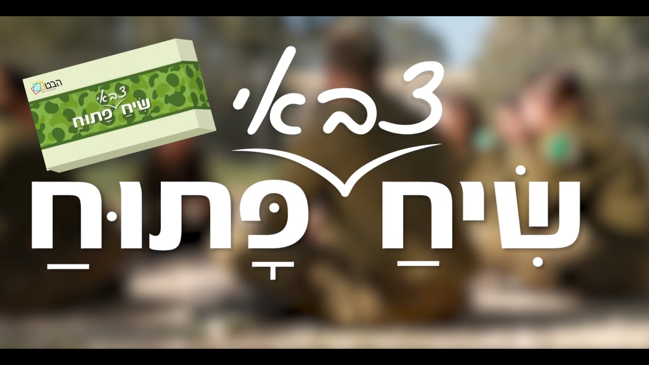 שיח צבאי פתוח- ערכת קלפים למפקד