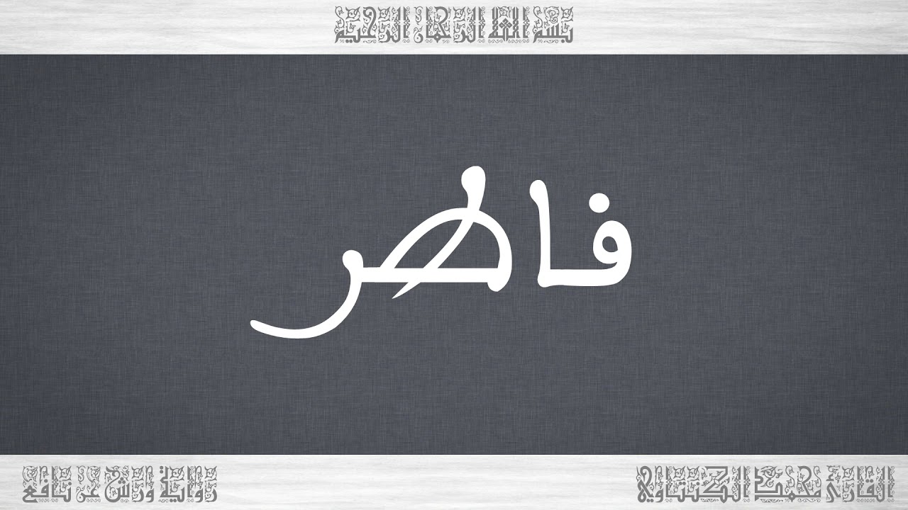 035 HD القرآن سورة فاطر ورش القارئ محمد الكنتاوي