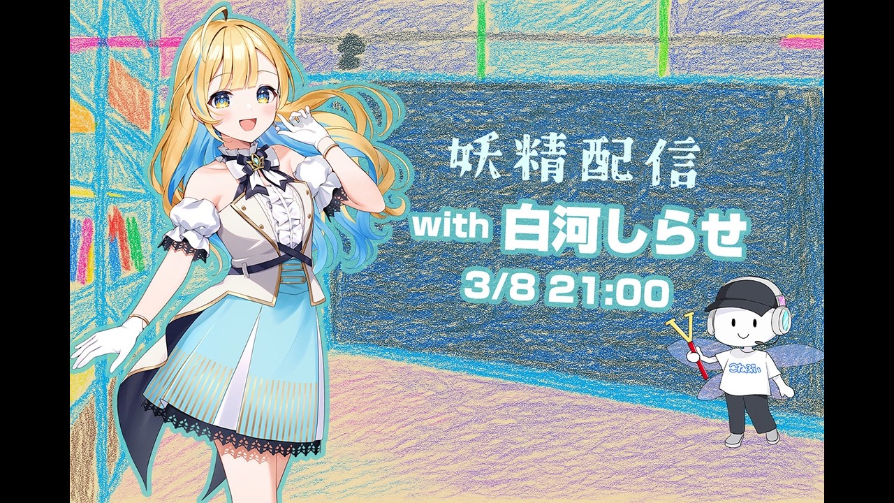第30回 妖精配信【ゲスト：白河しらせ】