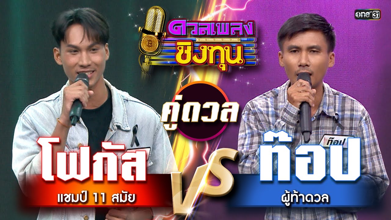ท๊อป (ผู้ท้าดวล) vs โฟกัส (แชมป์ 11 สมัย)  | Highlight ดวลเพลงชิงทุน2026 Ep.2074 | 20 ม.ค.69