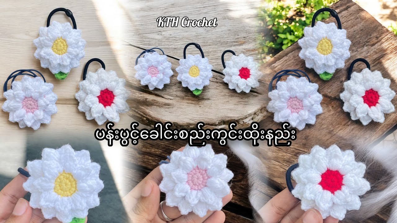 နှစ်ထပ်ပန်းပွင့်ခေါင်းစည်းကွင်းထိုးနည်း၂