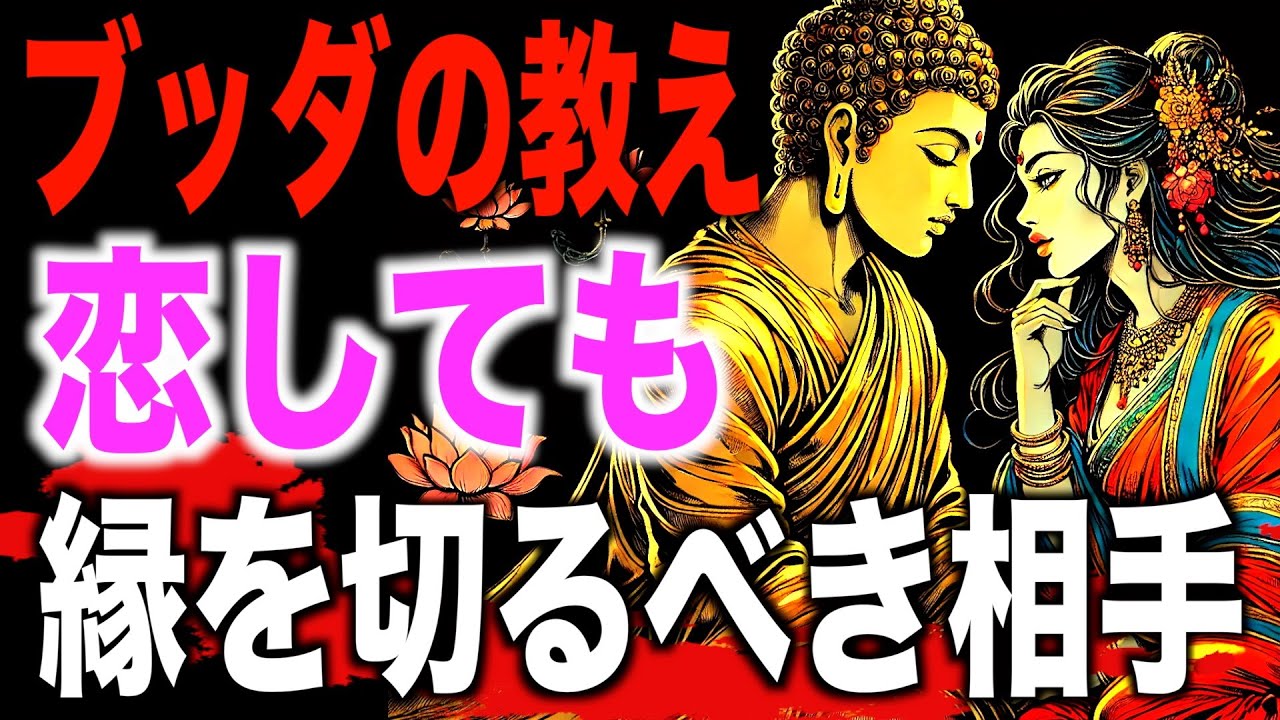 すぐ縁を切った方が良い恋愛相手とは！？ ブッダが語った3つの教え
