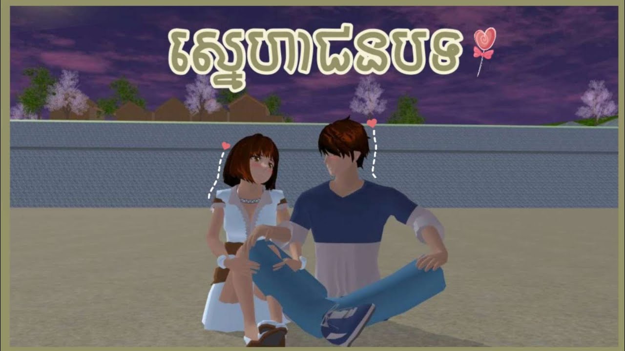 រឿង ស្នេហាជនបទ || Sissy Gaming