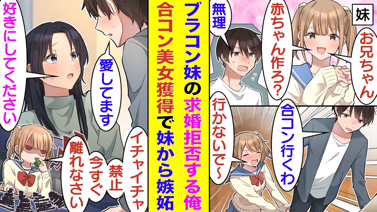 【漫画】兄に結婚を懇願するブラコン妹に困る俺。妹の引き止めを振り切って強行突破で合コンに参加。お気に入りの女の子をお持ち帰りしたが、俺の帰りを待ち構えていた妹に美女とのイチャイチャブロックされる！？
