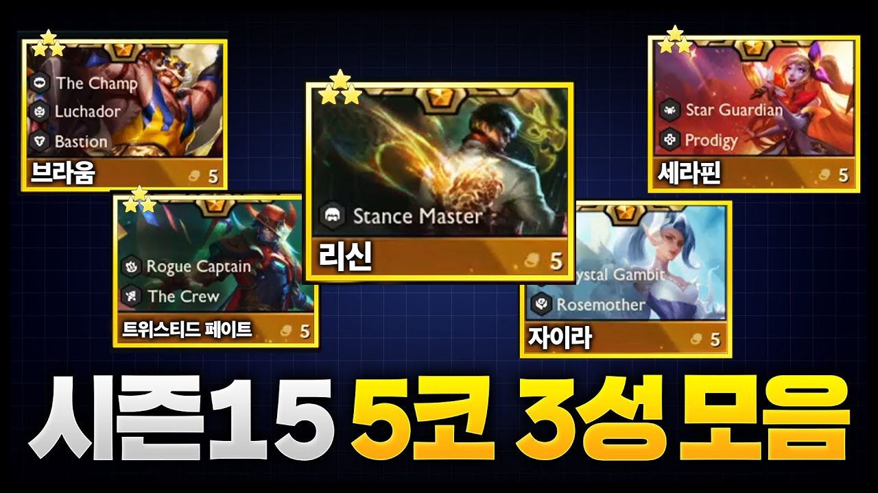 시즌 15 5코 3성 스킬 총 모음 : 브라움, 리신, 트페, 자이라, 세라핀, 요네, 그웬, 바루스