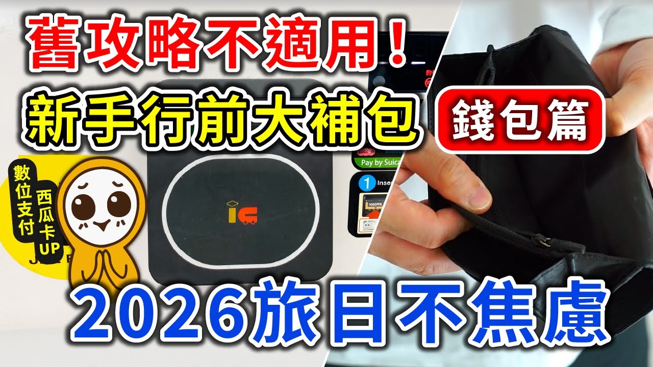 【錢包篇】2026旅日新手行前避雷🔥西瓜卡Teppay 新制必知｜免掏卡感應進站｜換匯神技+0手續費｜搭電車如何賺 50%回饋！Suica 企鵝BYE｜日本自由行👈MOOK玩什麼
