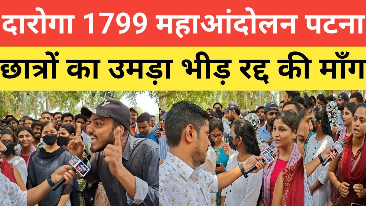 बिहार दारोगा 1799 Mains आंदोलन उमड़ा भीड़ || पेपर रद्द की मांग तेज खूब बोले #bihardaroga@SK_Jha_Sir 