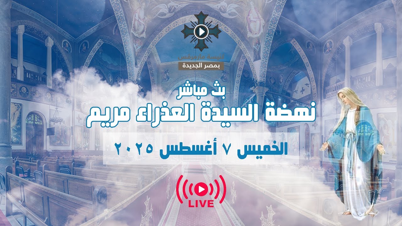 بث مباشر -نهضه السيده العذراء مريم -القمص بولس جورج -الخميس 7 اغسطس 2025 كنيسه مارمرقس