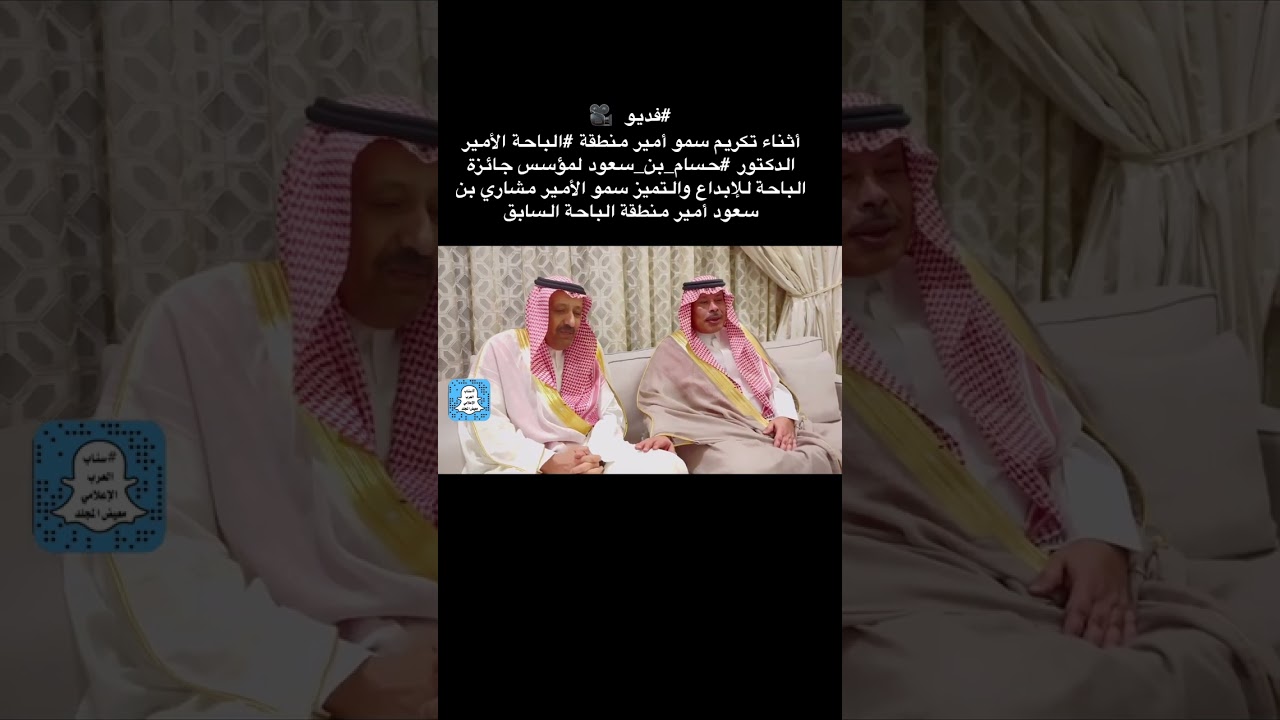 تكريم سمو أمير منطقة ⁧‫#الباحة‬⁩ الأمير الدكتور ⁧‫#حسام_بن_سعود‬⁩ لمؤسس جائزة الباحة للإبداع