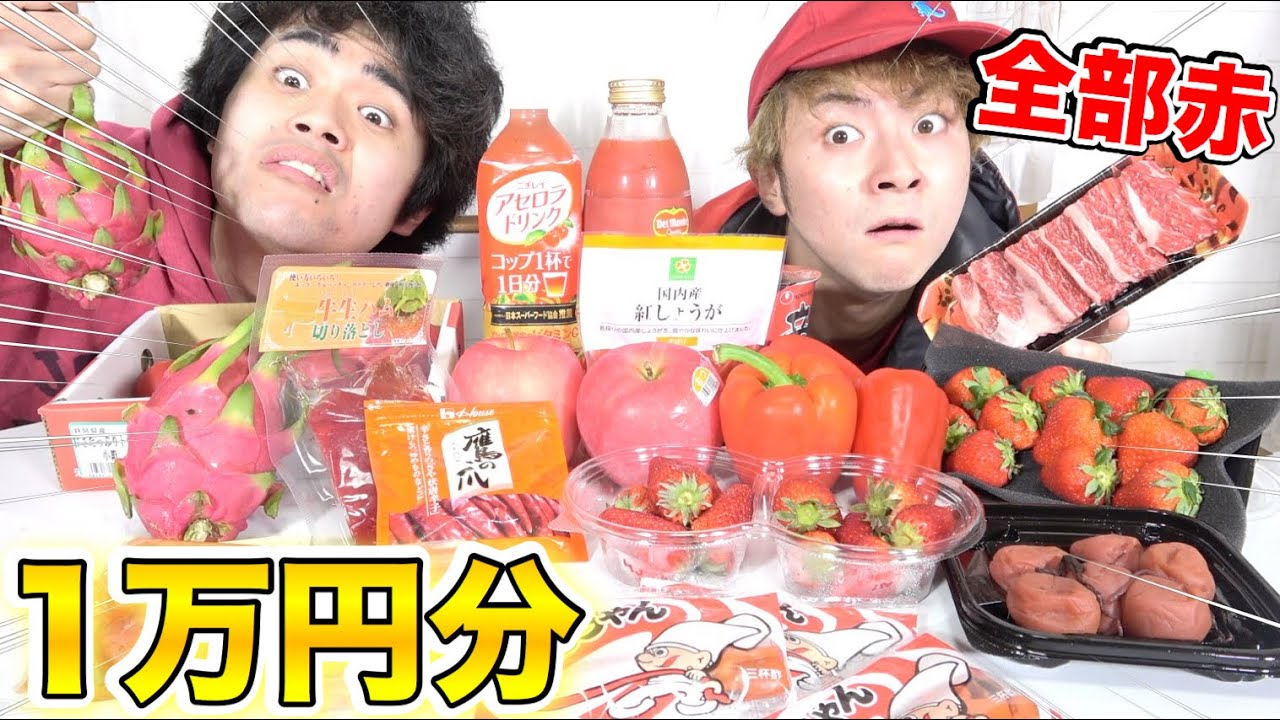 赤い物だけで一万円食べきるまで終われません！！