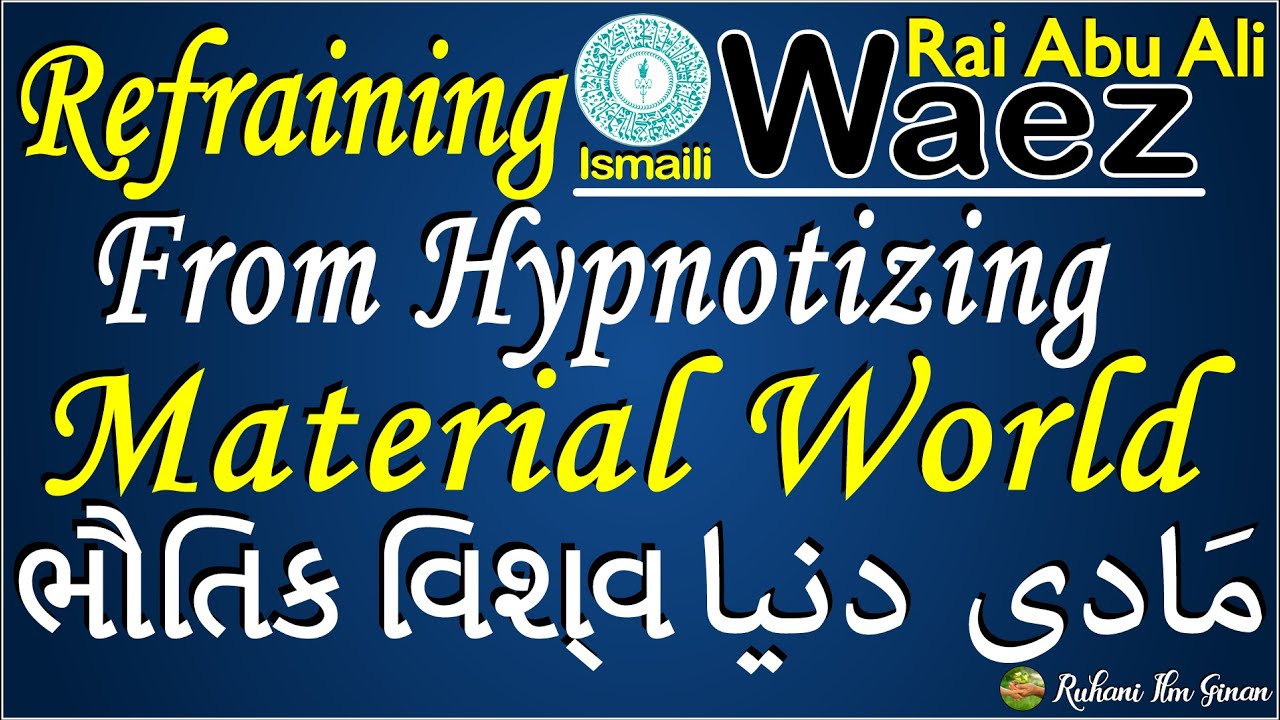 Ismaili Waez | Refraining From Hypnotizing Material World | ભૌતિક વિશ્વ | مادی دنیا | By Rai Abu Ali