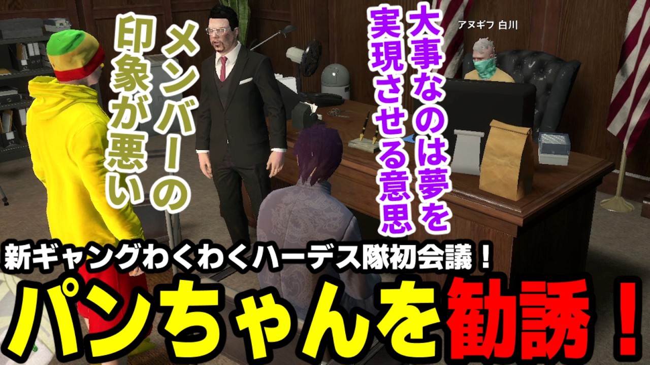【#ストグラ】新ギャングわくわくハーデス隊初会議！パンちゃんを勧誘！【滅論の1日/高橋滅論/アヌギフ白川/上田/パンちゃん/アラモくん】