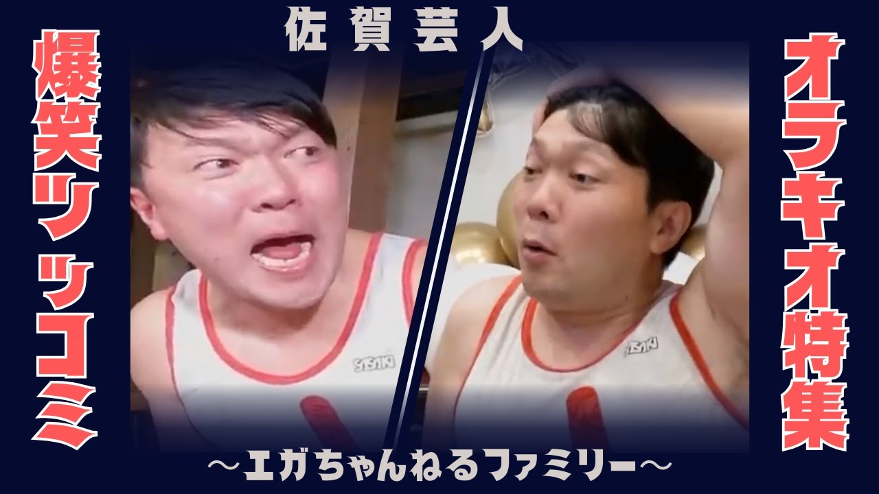 【エガちゃんねる】江頭の後輩芸人オラキオの爆笑ツッコミ総集編！