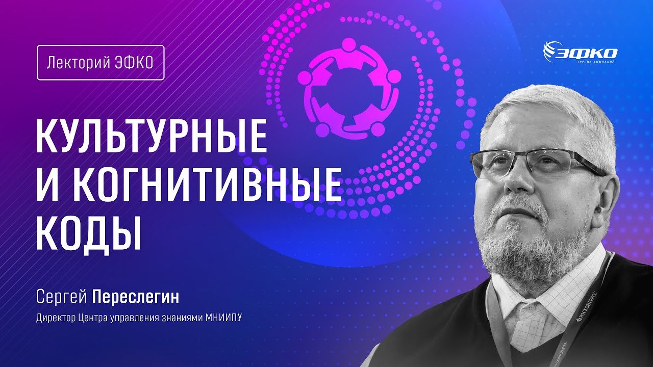 Лекторий ЭФКО. «Культурные и когнитивные коды» – ведущий специалист по прогностике Сергей Переслегин