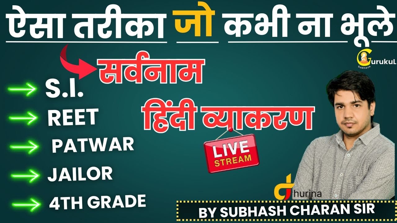 ऐसा तरीक़ा । जो आप कभी ना भूले  ,सर्वनाम हिंदी  व्याकरण । Important All Exam।। By Subhash Charan Sir