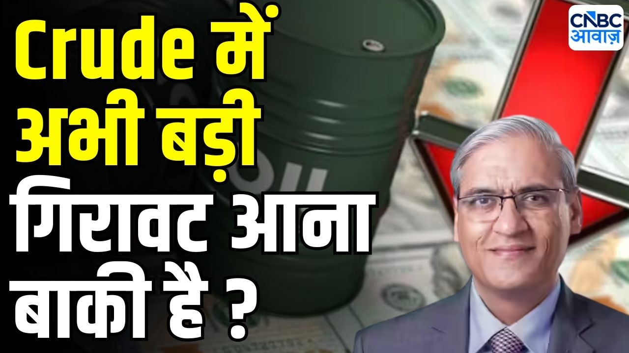 Crude Oil Price down today: क्रूड में कितनी गिरावट बाकी है ? | MK Surana | Oil Price Falling