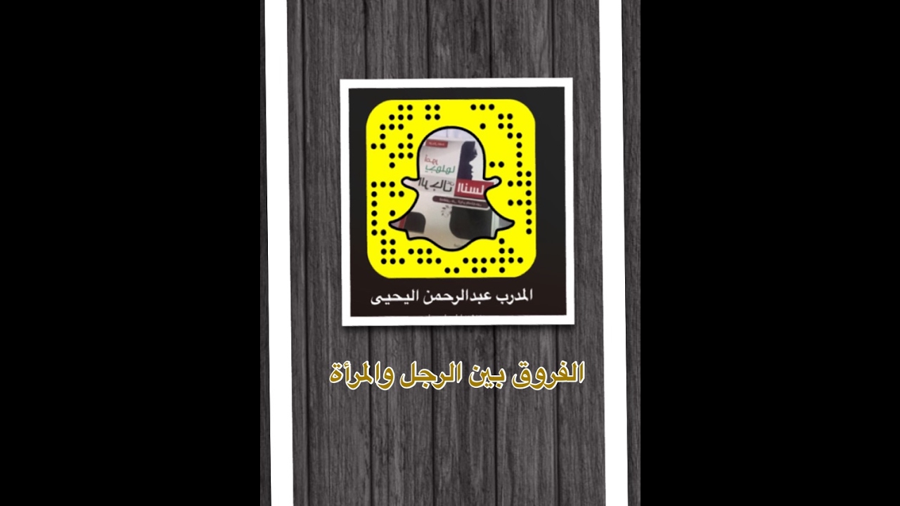 الفرق بين الرجل والمرأة ، المدرب عبدالرحمن اليحيى