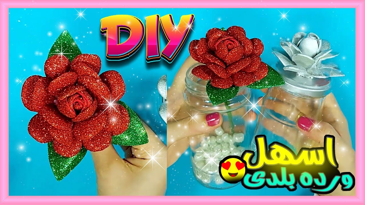 طريقة عمل ورده بلدى من الفوم 🌺